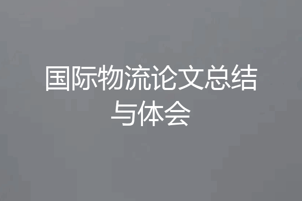 国际物流论文总结与体会