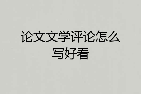 论文文学评论怎么写好看