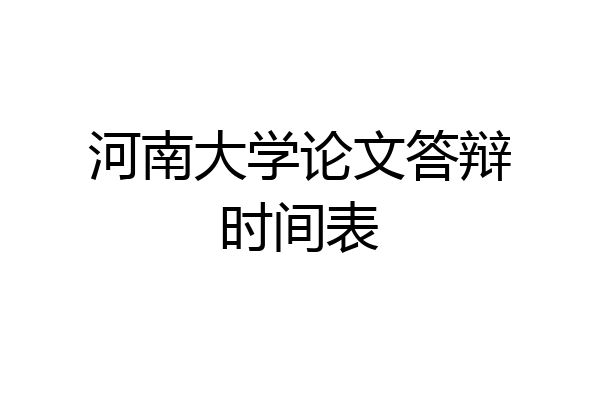 河南大学论文答辩时间表