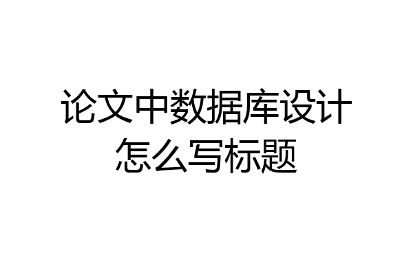 论文中数据库设计怎么写标题
