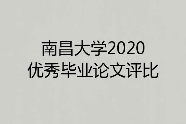 南昌大学2020优秀毕业论文评比