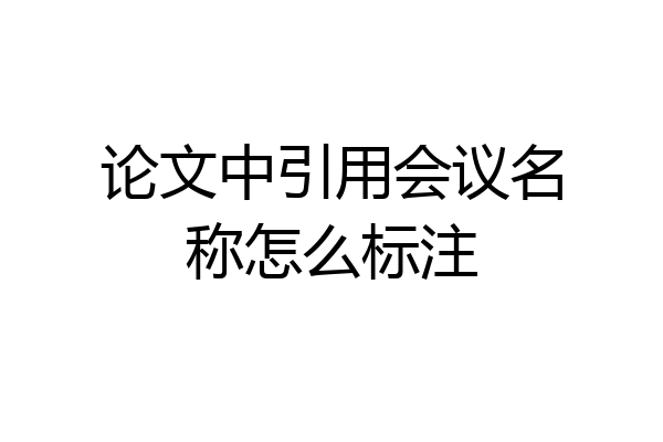 论文中引用会议名称怎么标注