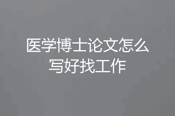 医学博士论文怎么写好找工作