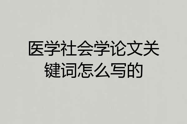 医学社会学论文关键词怎么写的