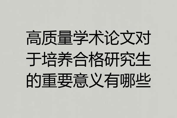 高质量学术论文对于培养合格研究生的重要意义有哪些