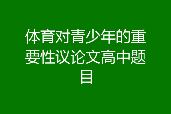 体育对青少年的重要性议论文高中题目