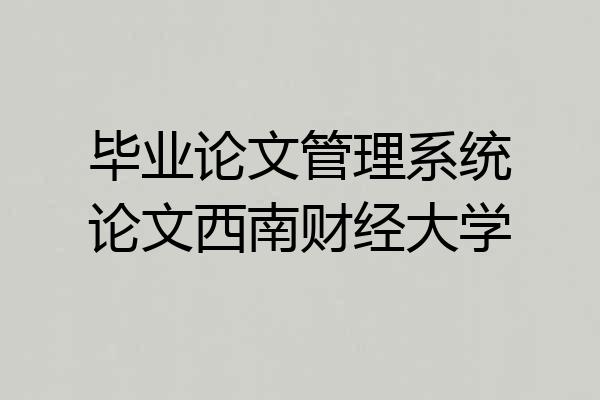毕业论文管理系统论文西南财经大学