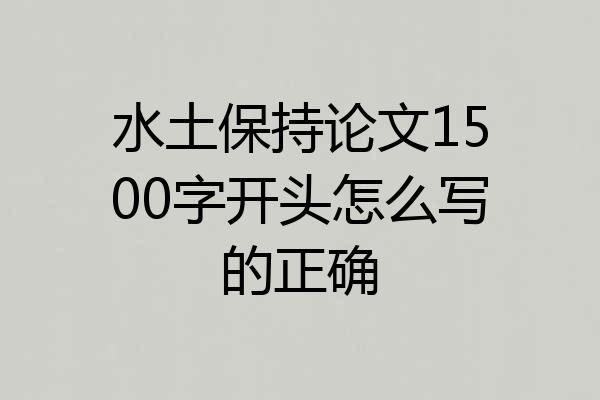 水土保持论文1500字开头怎么写的正确
