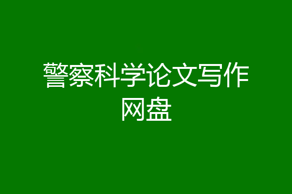 警察科学论文写作网盘