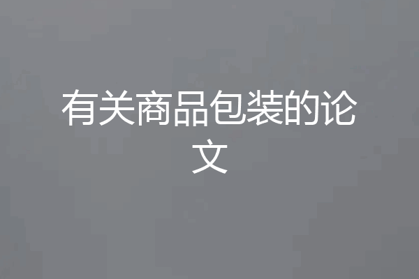 有关商品包装的论文