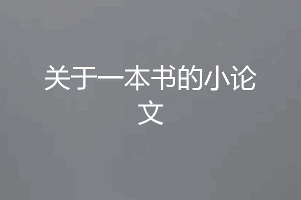 关于一本书的小论文