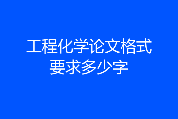 工程化学论文格式要求多少字