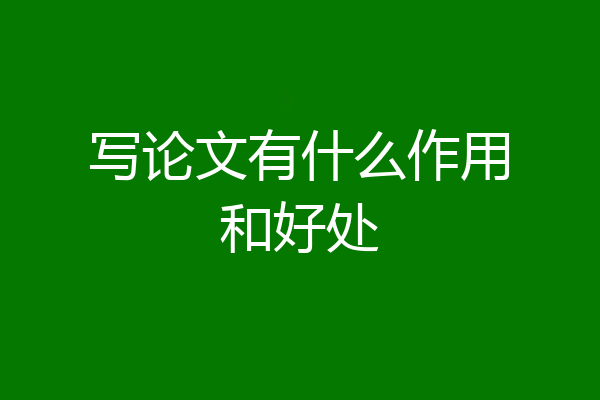 写论文有什么作用和好处