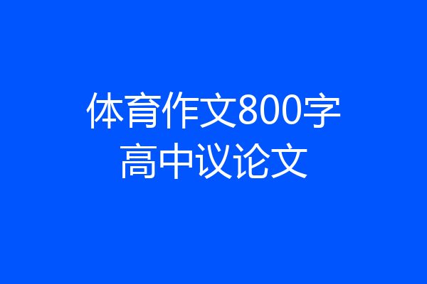 体育作文800字高中议论文