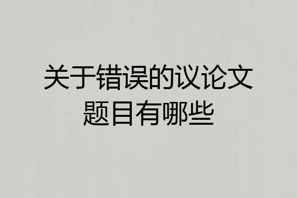 关于错误的议论文题目有哪些
