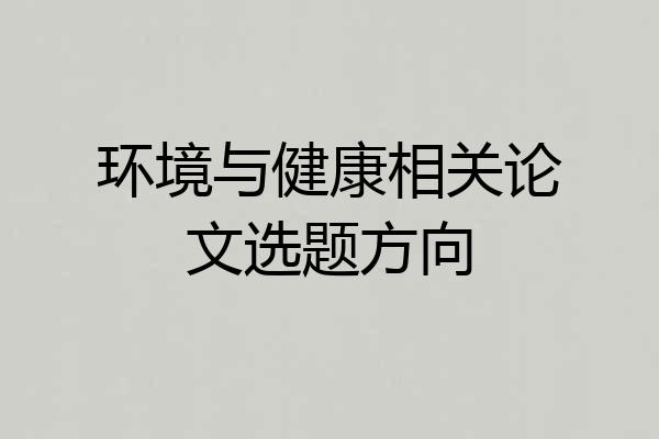 环境与健康相关论文选题方向