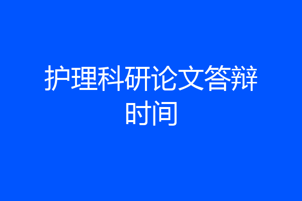 护理科研论文答辩时间