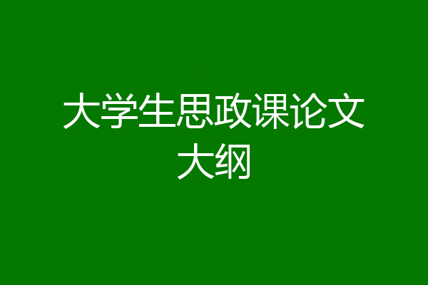 大学生思政课论文大纲