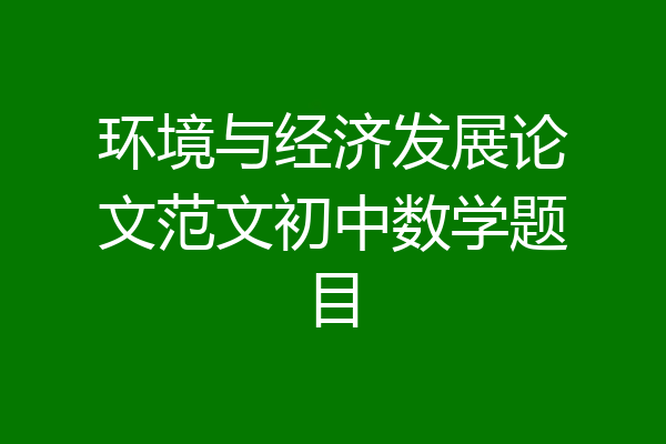 环境与经济发展论文范文初中数学题目