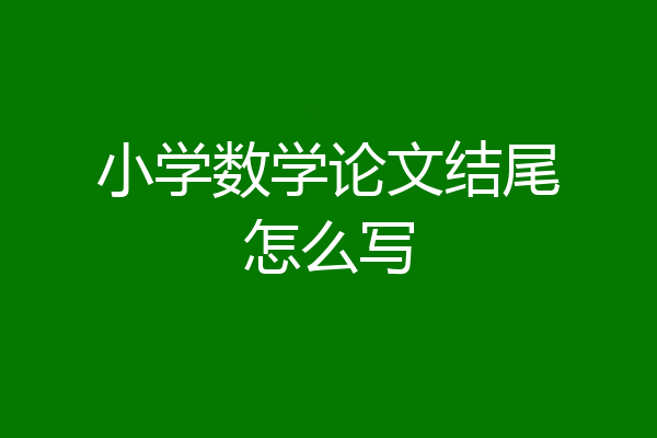 小学数学论文结尾怎么写