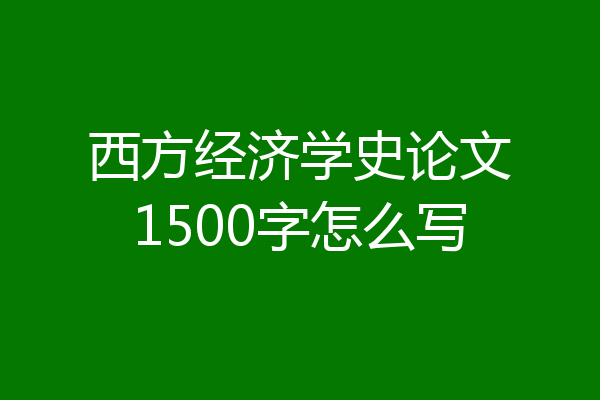西方经济学史论文1500字怎么写