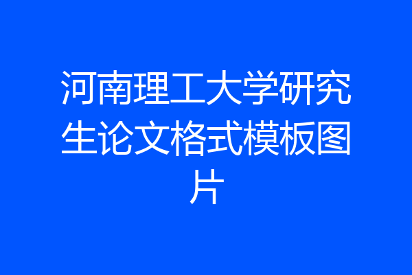 河南理工大学研究生论文格式模板图片