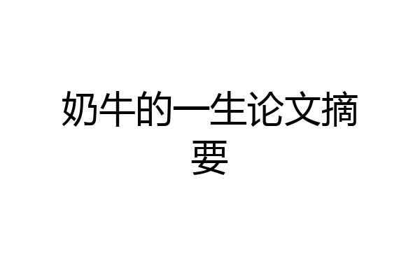 奶牛的一生论文摘要