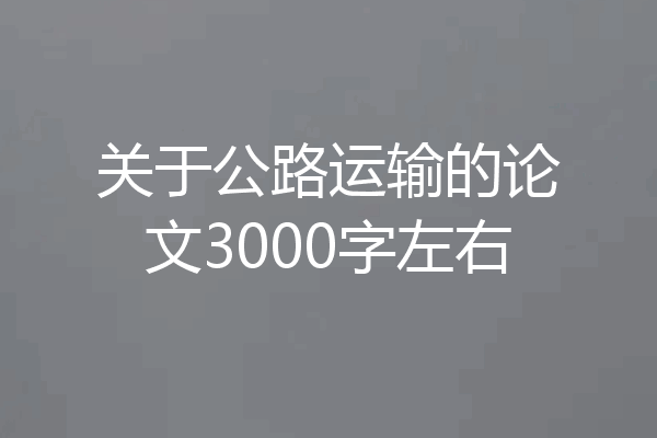 关于公路运输的论文3000字左右