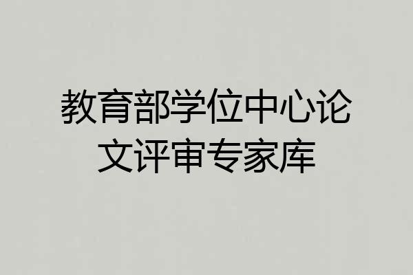 教育部学位中心论文评审专家库