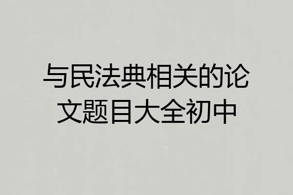 与民法典相关的论文题目大全初中