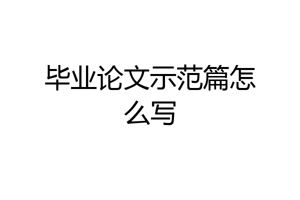 毕业论文示范篇怎么写