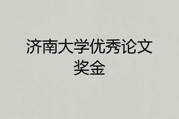济南大学优秀论文奖金