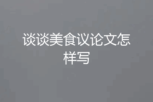 谈谈美食议论文怎样写