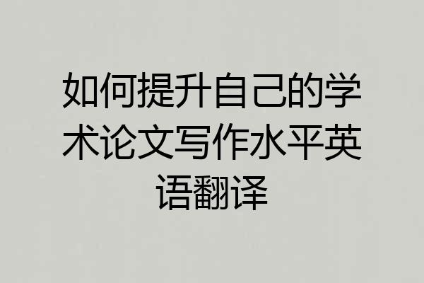 如何提升自己的学术论文写作水平英语翻译