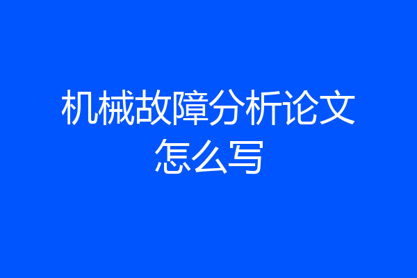 机械故障分析论文怎么写
