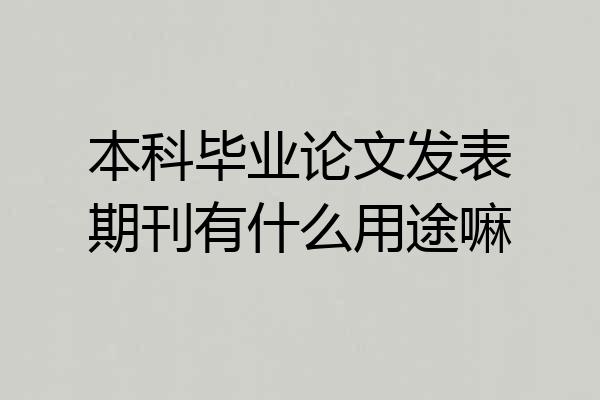 本科毕业论文发表期刊有什么用途嘛