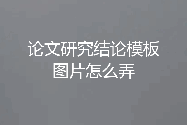 论文研究结论模板图片怎么弄