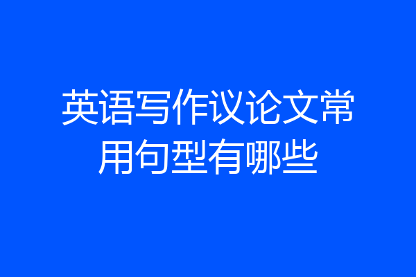 英语写作议论文常用句型有哪些