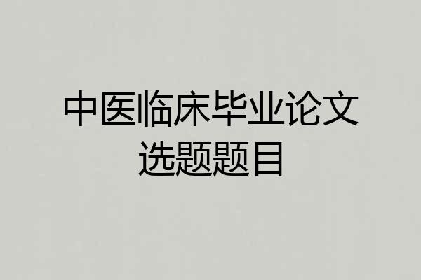 中医临床毕业论文选题题目
