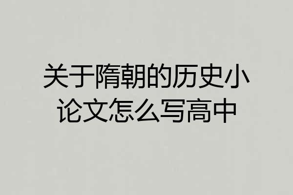 关于隋朝的历史小论文怎么写高中