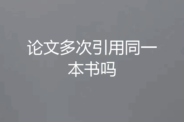 论文多次引用同一本书吗