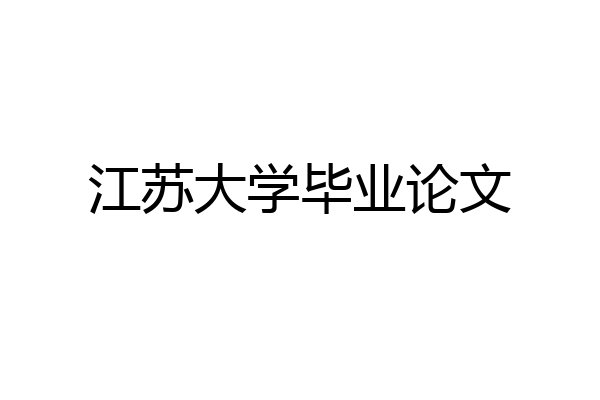 江苏大学毕业论文