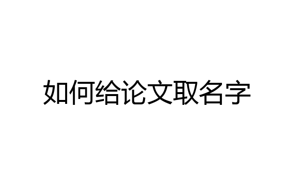 如何给论文取名字