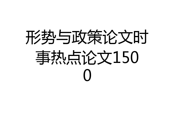 形势与政策论文时事热点论文1500