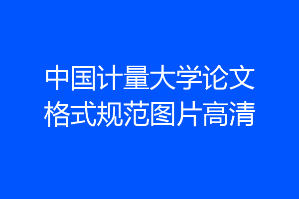 中国计量大学论文格式规范图片高清
