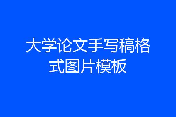大学论文手写稿格式图片模板