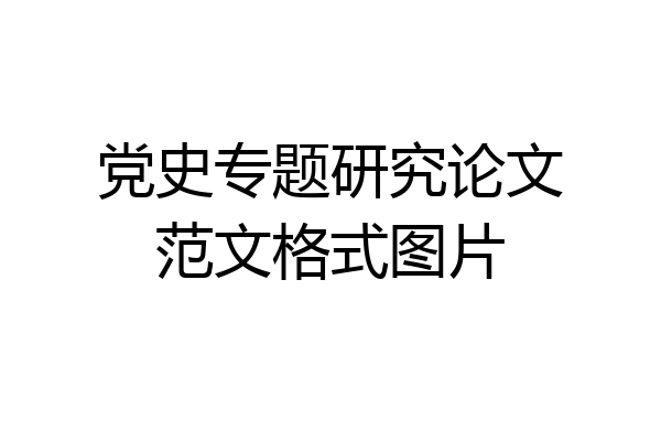 党史专题研究论文范文格式图片
