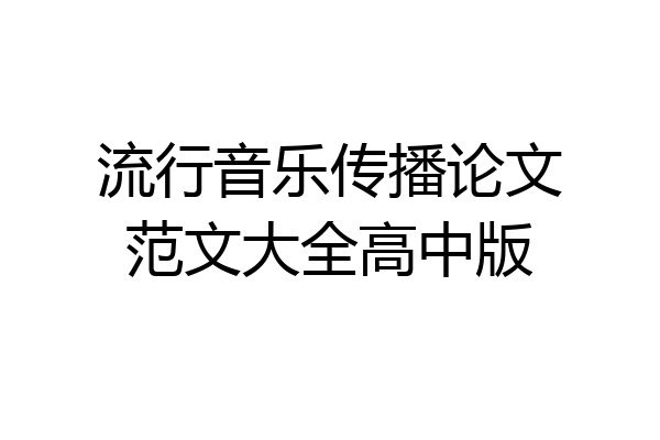 流行音乐传播论文范文大全高中版