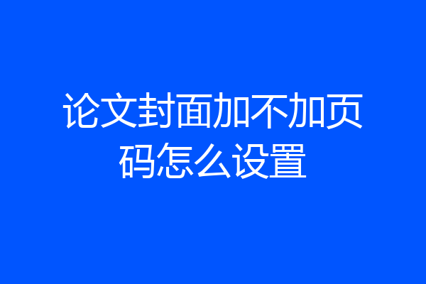 论文封面加不加页码怎么设置