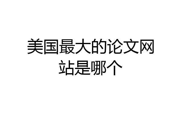 美国最大的论文网站是哪个